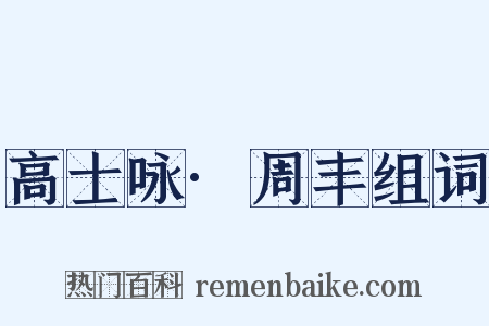 高士咏·周丰组词是什么意思的图片